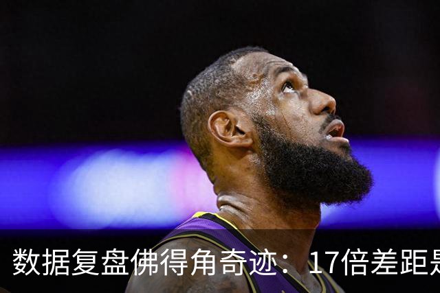 数据复盘佛得角奇迹：17倍差距是怎样清零的？