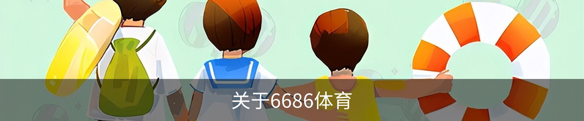 关于6686体育
